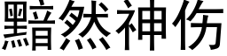 黯然神傷 (黑體矢量字庫)