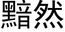 黯然 (黑体矢量字库)