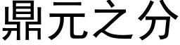 鼎元之分 (黑體矢量字庫)