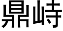 鼎峙 (黑体矢量字库)