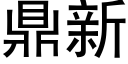 鼎新 (黑体矢量字库)