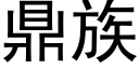 鼎族 (黑体矢量字库)