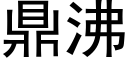 鼎沸 (黑体矢量字库)