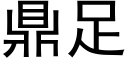 鼎足 (黑体矢量字库)