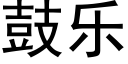 鼓乐 (黑体矢量字库)