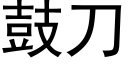 鼓刀 (黑体矢量字库)