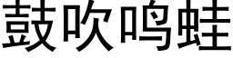 鼓吹鳴蛙 (黑體矢量字庫)