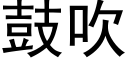 鼓吹 (黑體矢量字庫)