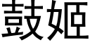 鼓姬 (黑体矢量字库)