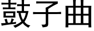 鼓子曲 (黑體矢量字庫)