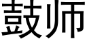 鼓师 (黑体矢量字库)