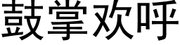 鼓掌歡呼 (黑體矢量字庫)