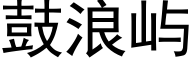 鼓浪屿 (黑体矢量字库)