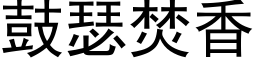 鼓瑟焚香 (黑體矢量字庫)