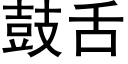 鼓舌 (黑體矢量字庫)