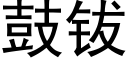 鼓钹 (黑体矢量字库)