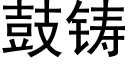 鼓铸 (黑体矢量字库)