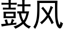 鼓風 (黑體矢量字庫)