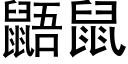 鼯鼠 (黑體矢量字庫)