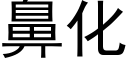 鼻化 (黑體矢量字庫)