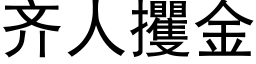 齐人攫金 (黑体矢量字库)