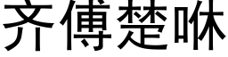 齐傅楚咻 (黑体矢量字库)