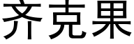 齐克果 (黑体矢量字库)