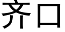 齐口 (黑体矢量字库)