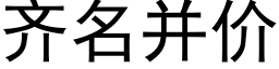 齐名并价 (黑体矢量字库)