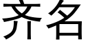 齐名 (黑体矢量字库)