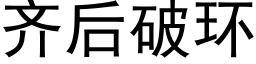 齊後破環 (黑體矢量字庫)