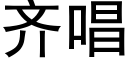 齐唱 (黑体矢量字库)