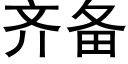 齐备 (黑体矢量字库)