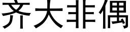 齊大非偶 (黑體矢量字庫)