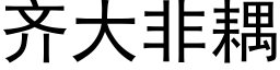 齊大非耦 (黑體矢量字庫)