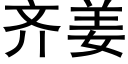 齊姜 (黑體矢量字庫)