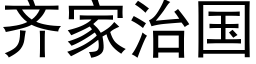 齐家治国 (黑体矢量字库)