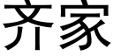 齐家 (黑体矢量字库)