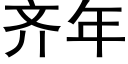 齐年 (黑体矢量字库)