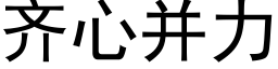 齊心并力 (黑體矢量字庫)