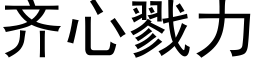 齊心戮力 (黑體矢量字庫)