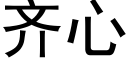 齐心 (黑体矢量字库)