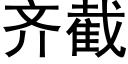 齊截 (黑體矢量字庫)