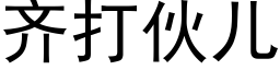 齐打伙儿 (黑体矢量字库)