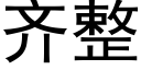 齊整 (黑體矢量字庫)