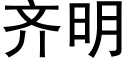 齐明 (黑体矢量字库)