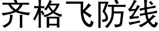 齊格飛防線 (黑體矢量字庫)