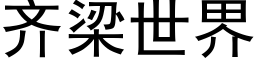 齊梁世界 (黑體矢量字庫)