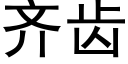 齊齒 (黑體矢量字庫)