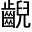 齯 (黑體矢量字庫)